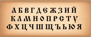 Bulgarska_Azbuka